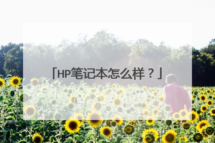 HP笔记本怎么样?