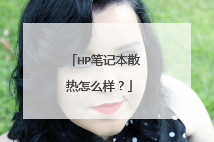 HP笔记本散热怎么样?