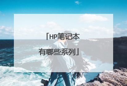 HP笔记本有哪些系列