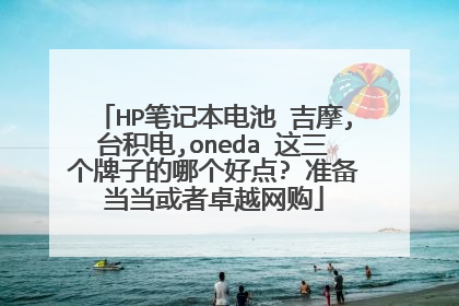 HP笔记本电池 吉摩,台积电,oneda 这三个牌子的哪个好点? 准备当当或者卓越网购