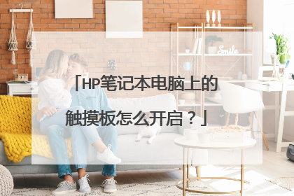 HP笔记本电脑上的触摸板怎么开启?