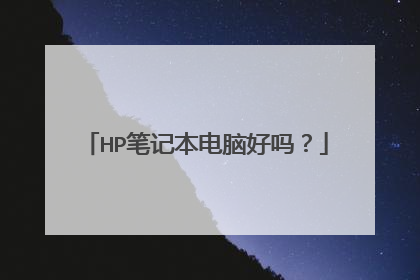 HP笔记本电脑好吗?