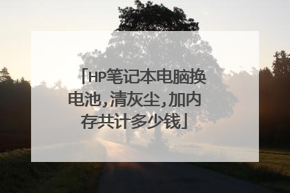 HP笔记本电脑换电池,清灰尘,加内存共计多少钱