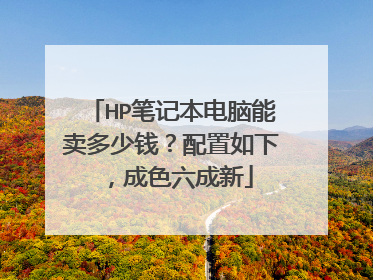 HP笔记本电脑能卖多少钱?配置如下,成色六成新