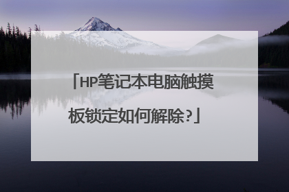 HP笔记本电脑触摸板锁定如何解除?