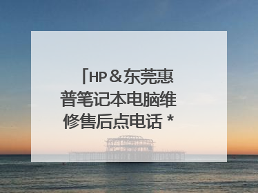 HP&东莞惠普笔记本电脑维修售后点电话*地址在哪里?