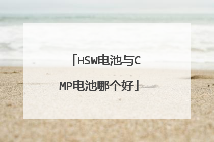 HSW电池与CMP电池哪个好