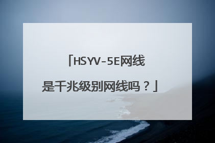 HSYV-5E网线是千兆级别网线吗?