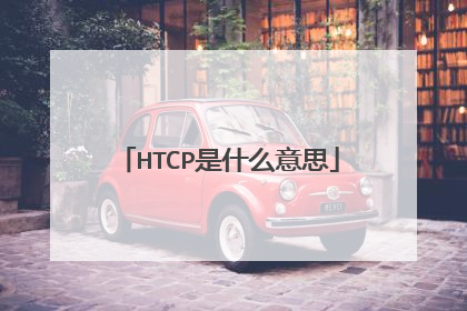 HTCP是什么意思