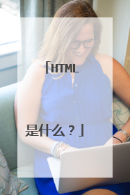 HTML是什么?