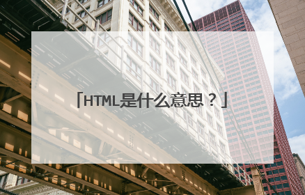 HTML是什么意思?