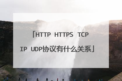 HTTP HTTPS TCPIP UDP协议有什么关系