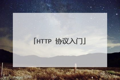 HTTP 协议入门