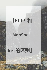 HTTP 和 WebSocket的区别