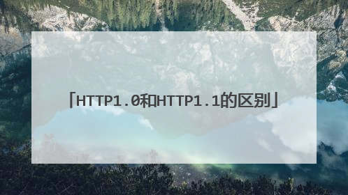 HTTP1.0和HTTP1.1的区别