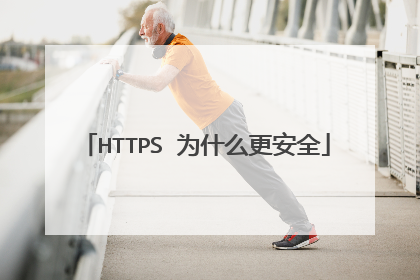 HTTPS 为什么更安全