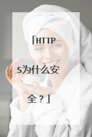 HTTPS为什么安全？