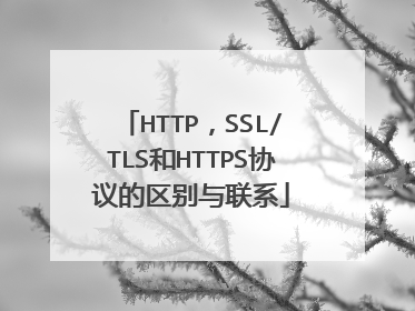 HTTP,SSL/TLS和HTTPS协议的区别与联系