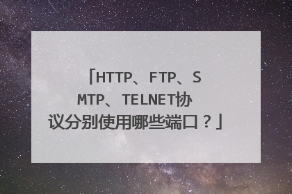 HTTP、FTP、SMTP、TELNET协议分别使用哪些端口？