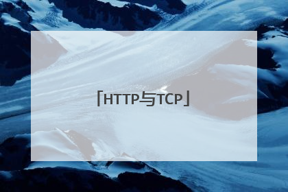HTTP与TCP
