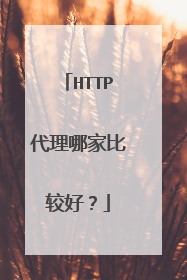 HTTP代理哪家比较好?