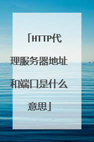 HTTP代理服务器地址和端口是什么意思