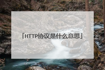 HTTP协议是什么意思
