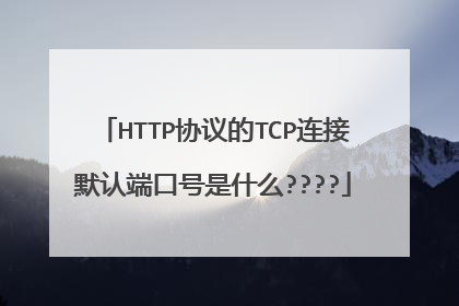 HTTP协议的TCP连接默认端口号是什么????