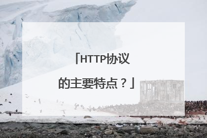 HTTP协议的主要特点?