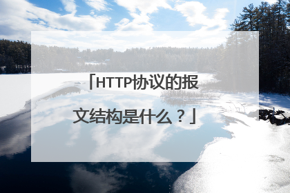 HTTP协议的报文结构是什么?