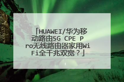 HUAWEI/华为移动路由5G CPE Pro无线路由器家用WiFi全千兆双宽?