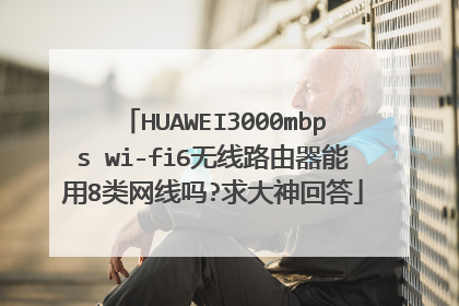 HUAWEI3000mbps wi-fi6无线路由器能用8类网线吗?求大神回答