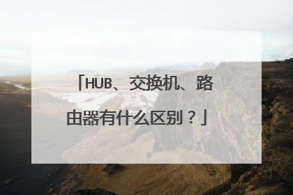 HUB、交换机、路由器有什么区别?