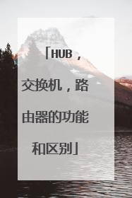 HUB,交换机,路由器的功能和区别
