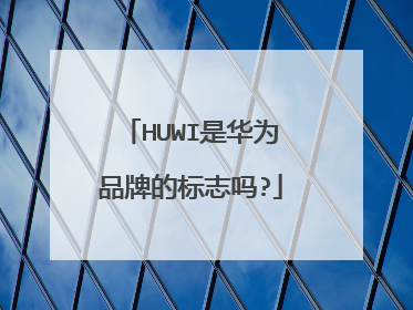 HUWI是华为品牌的标志吗?