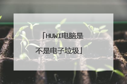 HUWI电脑是不是电子垃圾