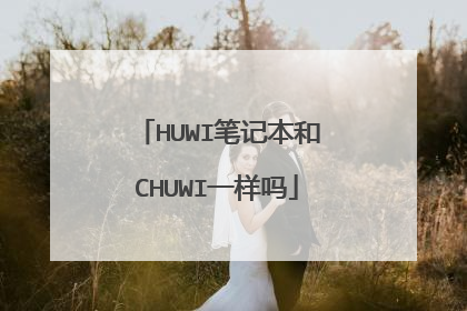 HUWI笔记本和CHUWI一样吗