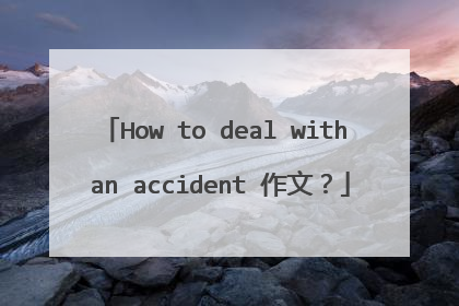 How to deal with an accident 作文?