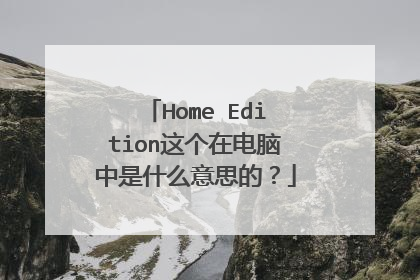 Home Edition这个在电脑中是什么意思的？
