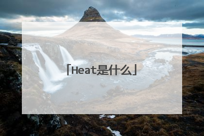 Heat是什么