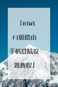 HiWiFi极路由手机登陆设置教程