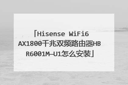 Hisense WiFi6 AX1800千兆双频路由器HBR6001M—U1怎么安装