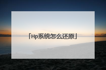 Hp系统怎么还原