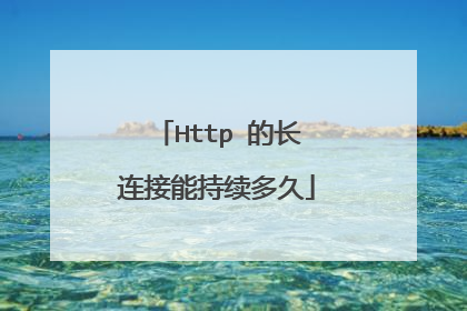 Http 的长连接能持续多久