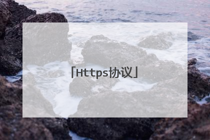 Https协议
