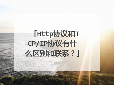 Http协议和TCP/IP协议有什么区别和联系？