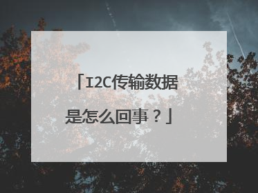 I2C传输数据是怎么回事？