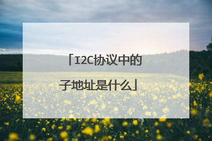 I2C协议中的子地址是什么