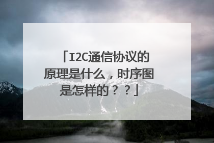 I2C通信协议的原理是什么，时序图是怎样的？？