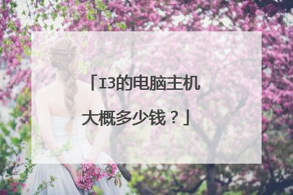 I3的电脑主机大概多少钱?